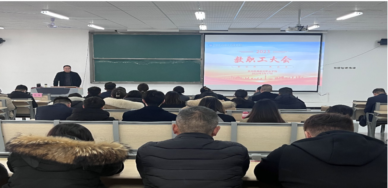 贵州民用航空职业学院召开2023年春季学期教职工大会