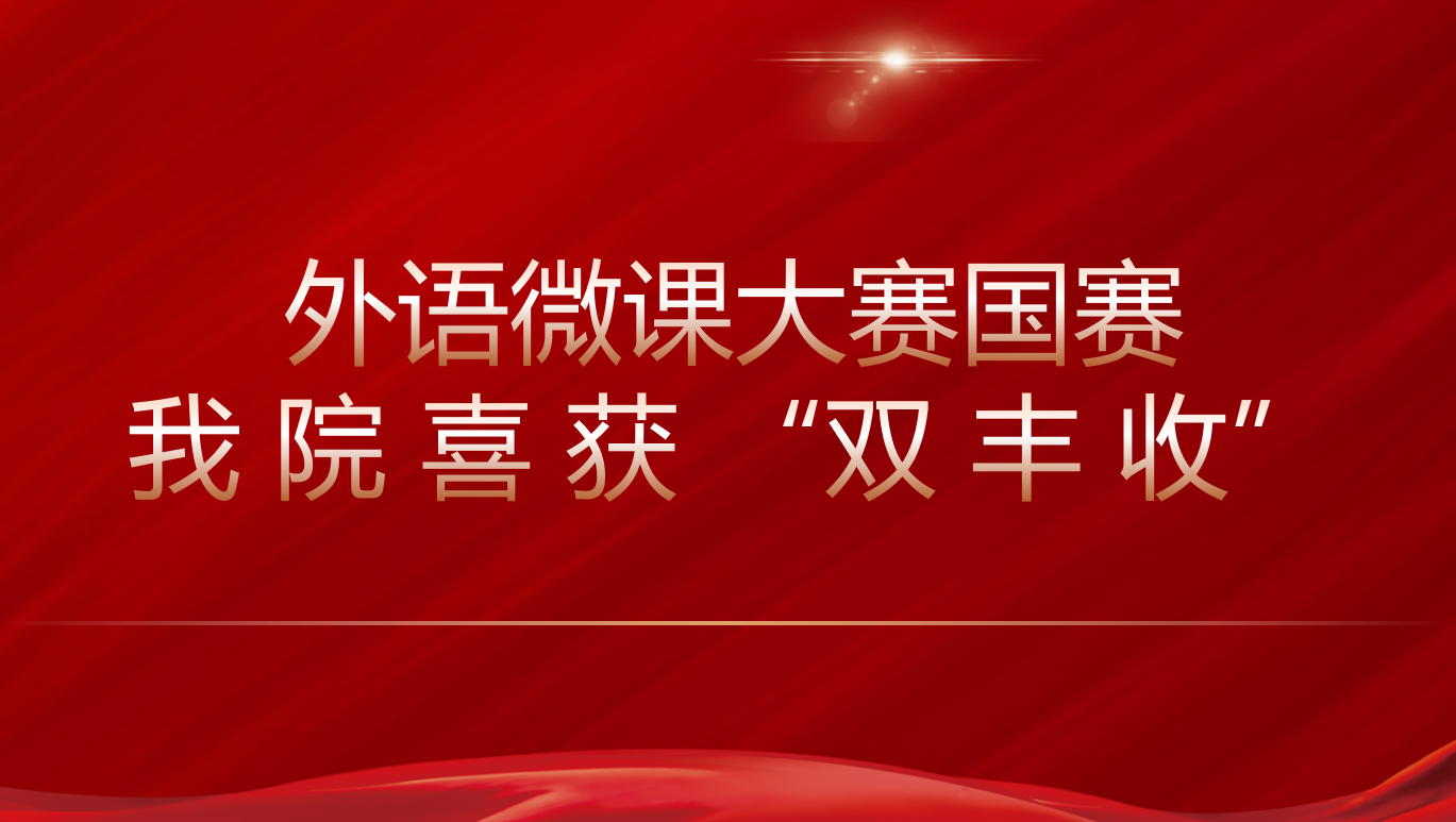2023年外语微课大赛国赛我院喜获“双丰收”！