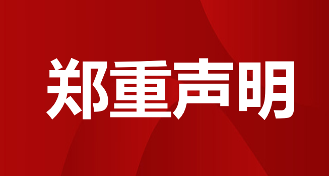 郑重声明