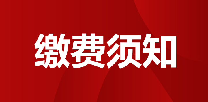 贵州民用航空职业学院 2023级新生（分类录取）缴费须知