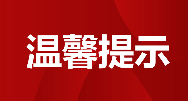 关于新生缴费的温馨提示