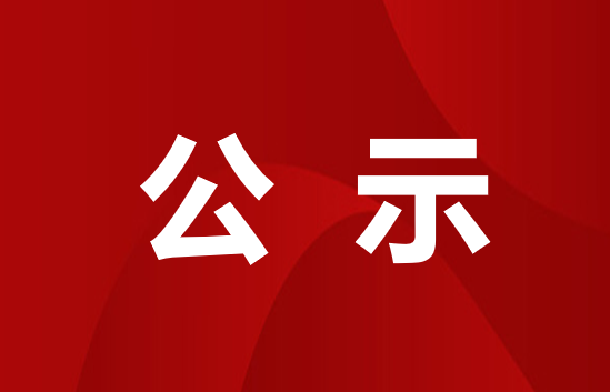 贵州民用航空职业学院关于2025级各专业学费标准公示