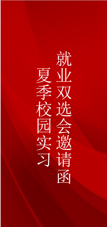 2025年夏季校园“实习+就业”双选会邀请函