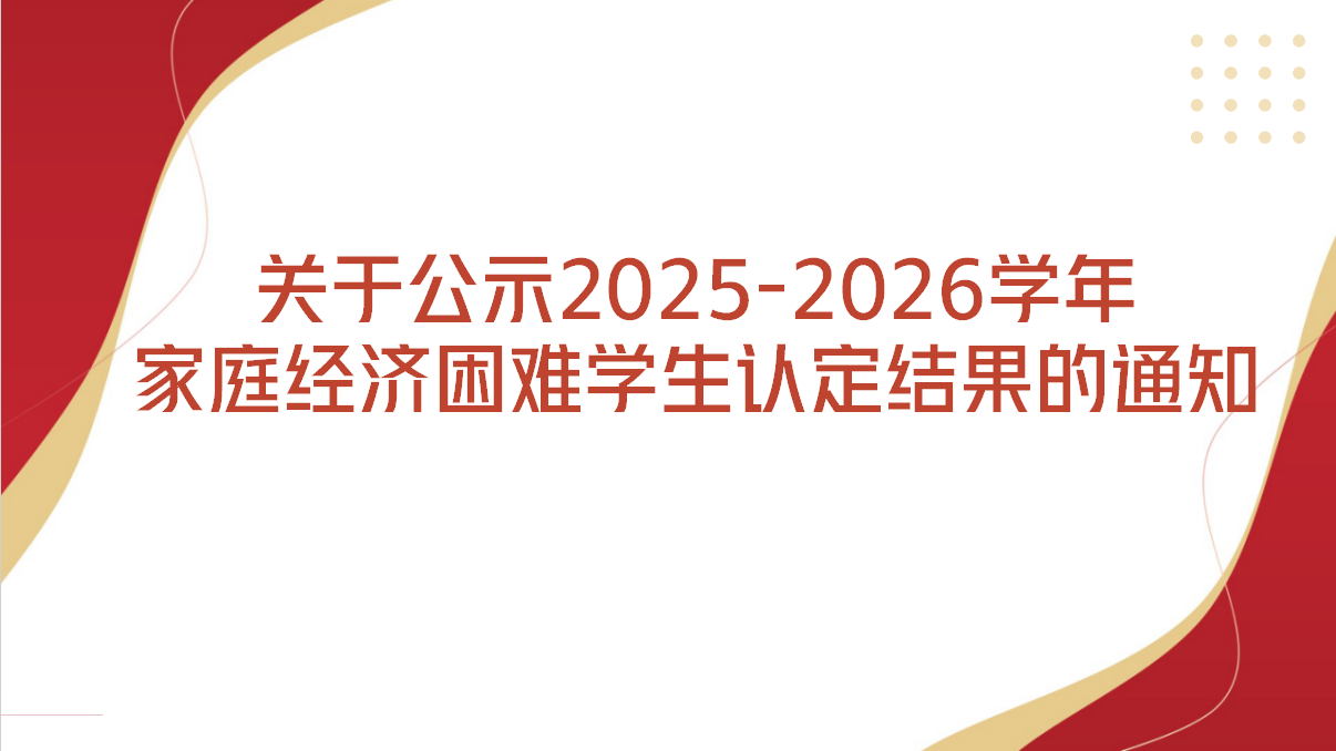 健康与艺术教育学院关于公示2025-2026学年家庭经济困难学生认定结果的通知