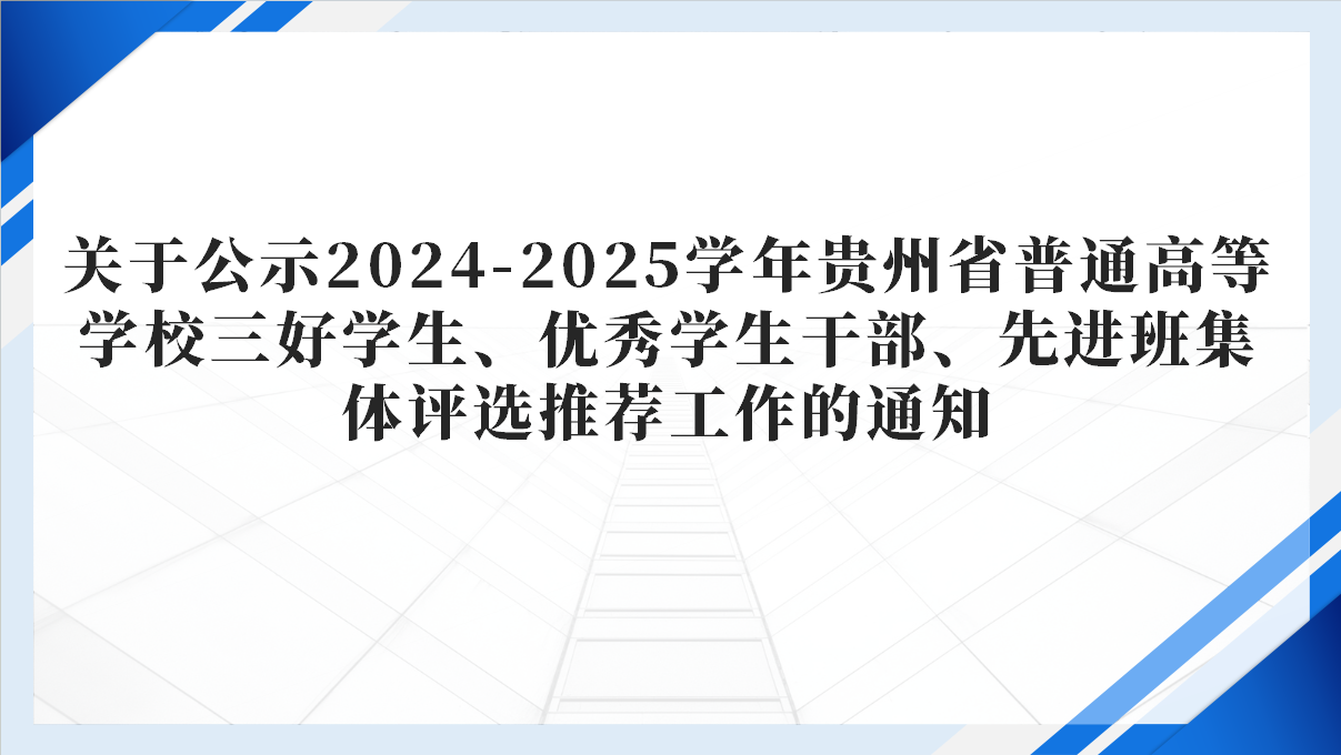 健康与艺术教育学院关于公示2024-2025学年贵州省普通高等学校三好学生、优秀学生干部、先进班集体评选推荐工作的通知