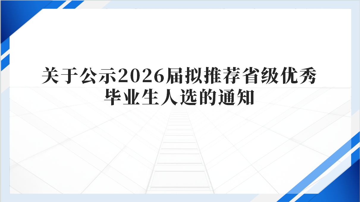 健康与艺术教育学院关于公示2026届拟推荐省级优秀毕业生人选的通知