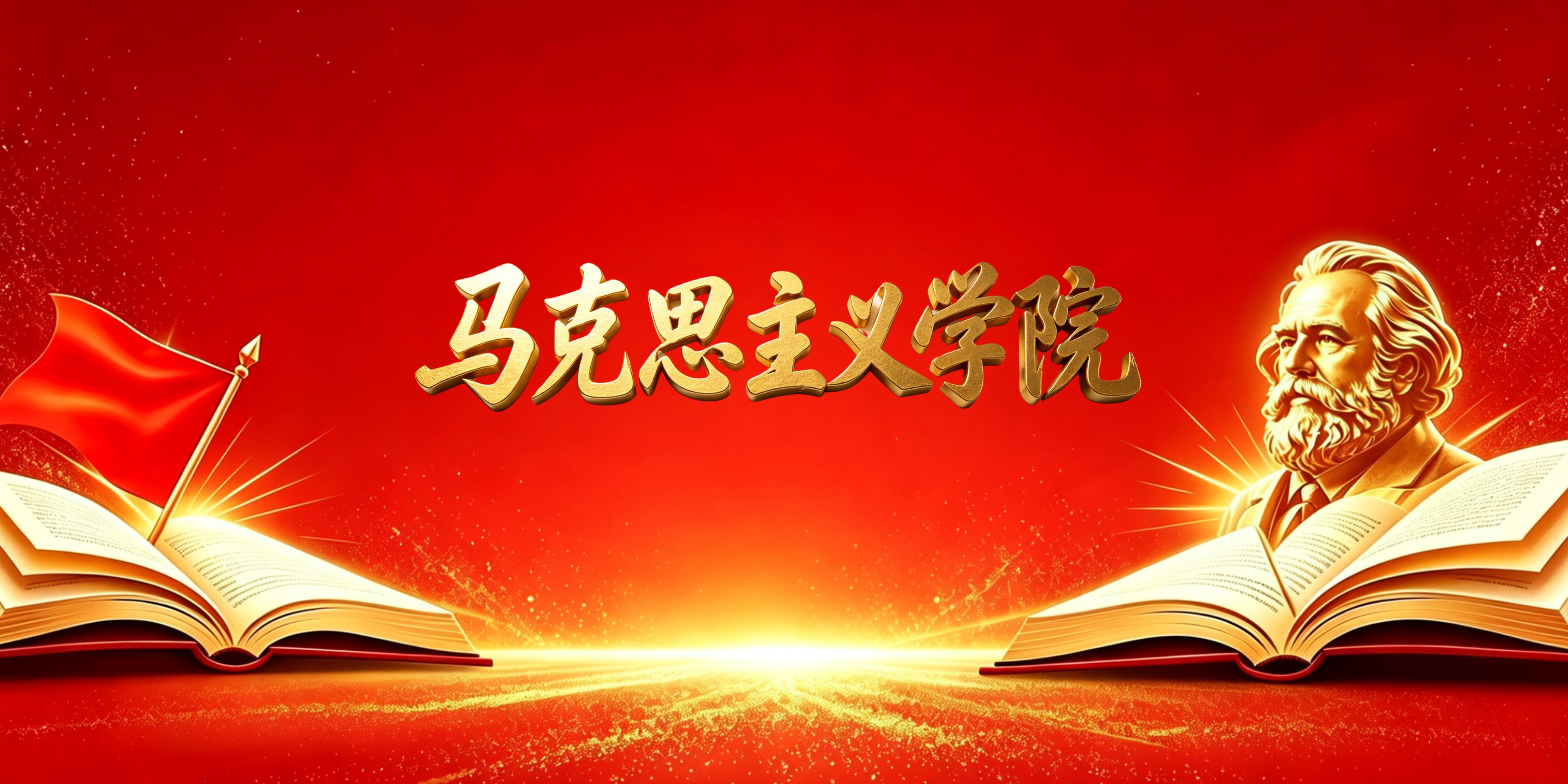 马克思主义学院专题横幅1