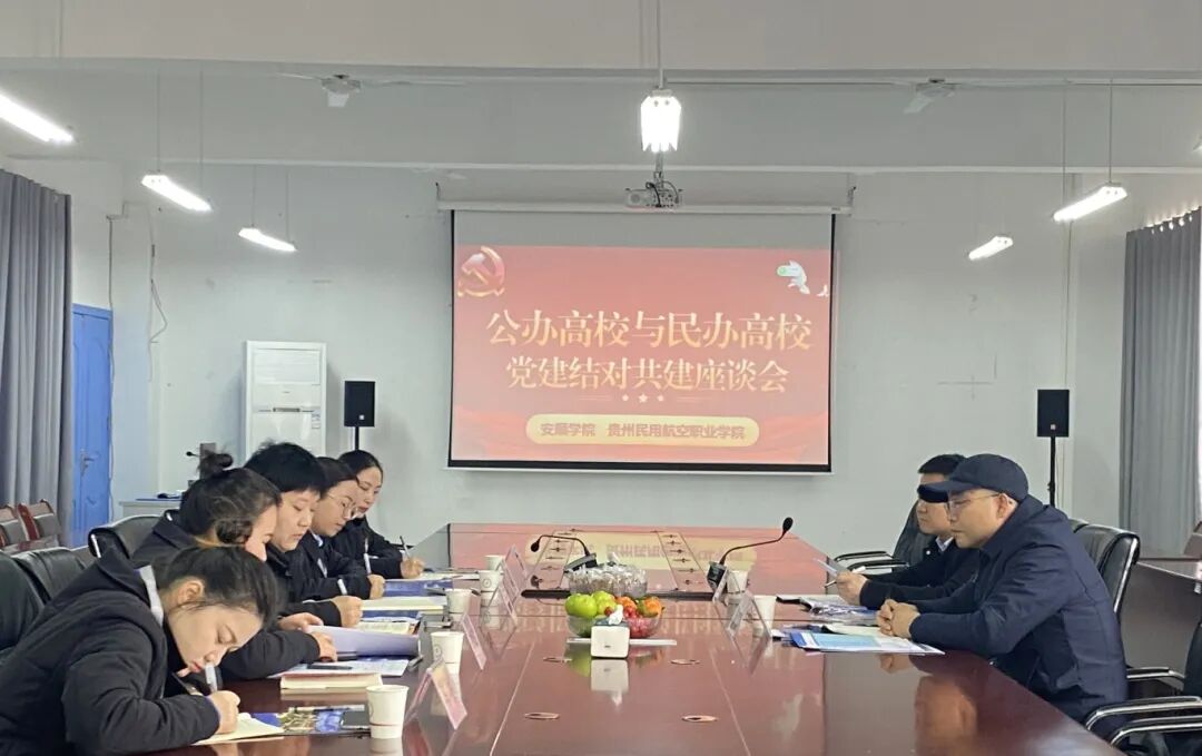 贵州民用航空职业学院与安顺学院党建结对共建座谈会