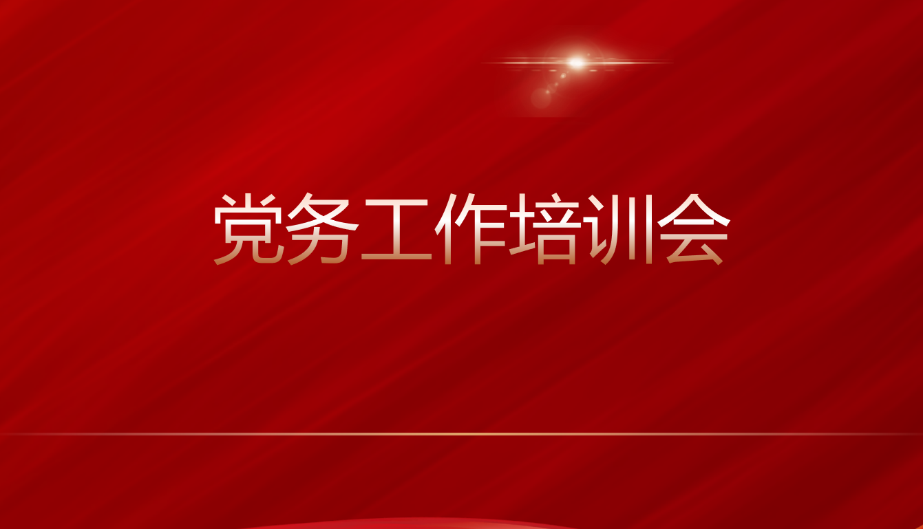 贵州民用航空职业学院召开党务工作培训会