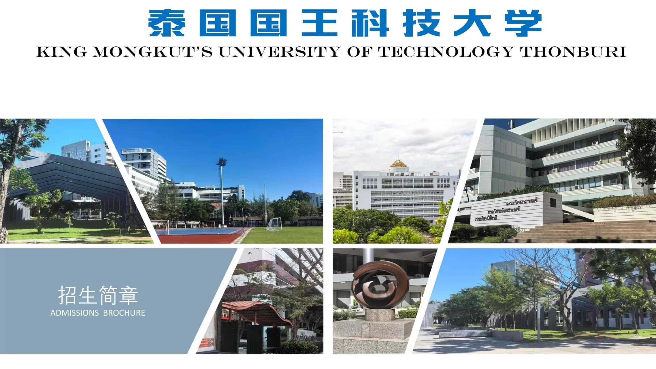 泰国国王科技大学招生简章
