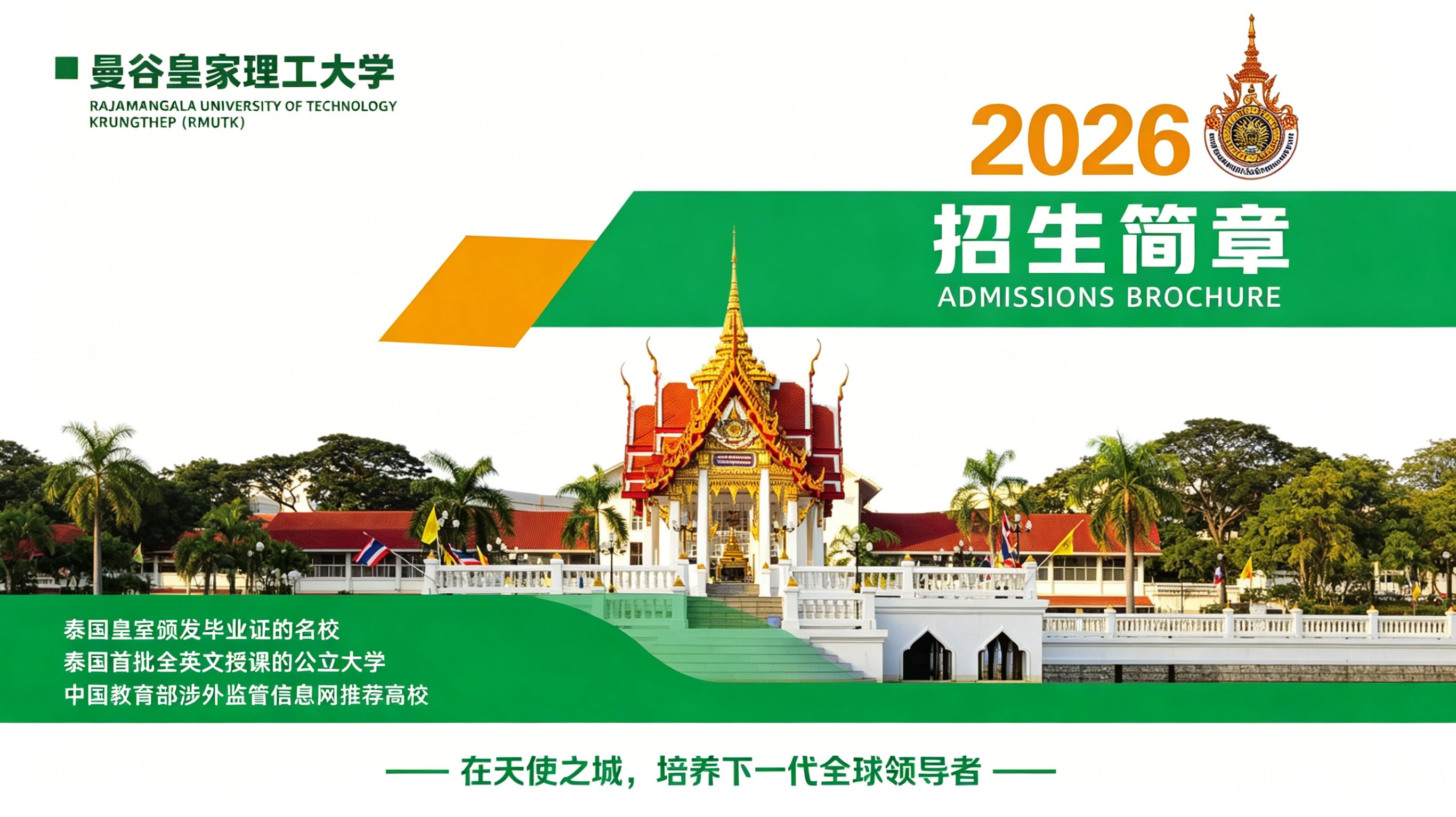 曼谷皇家理工大学