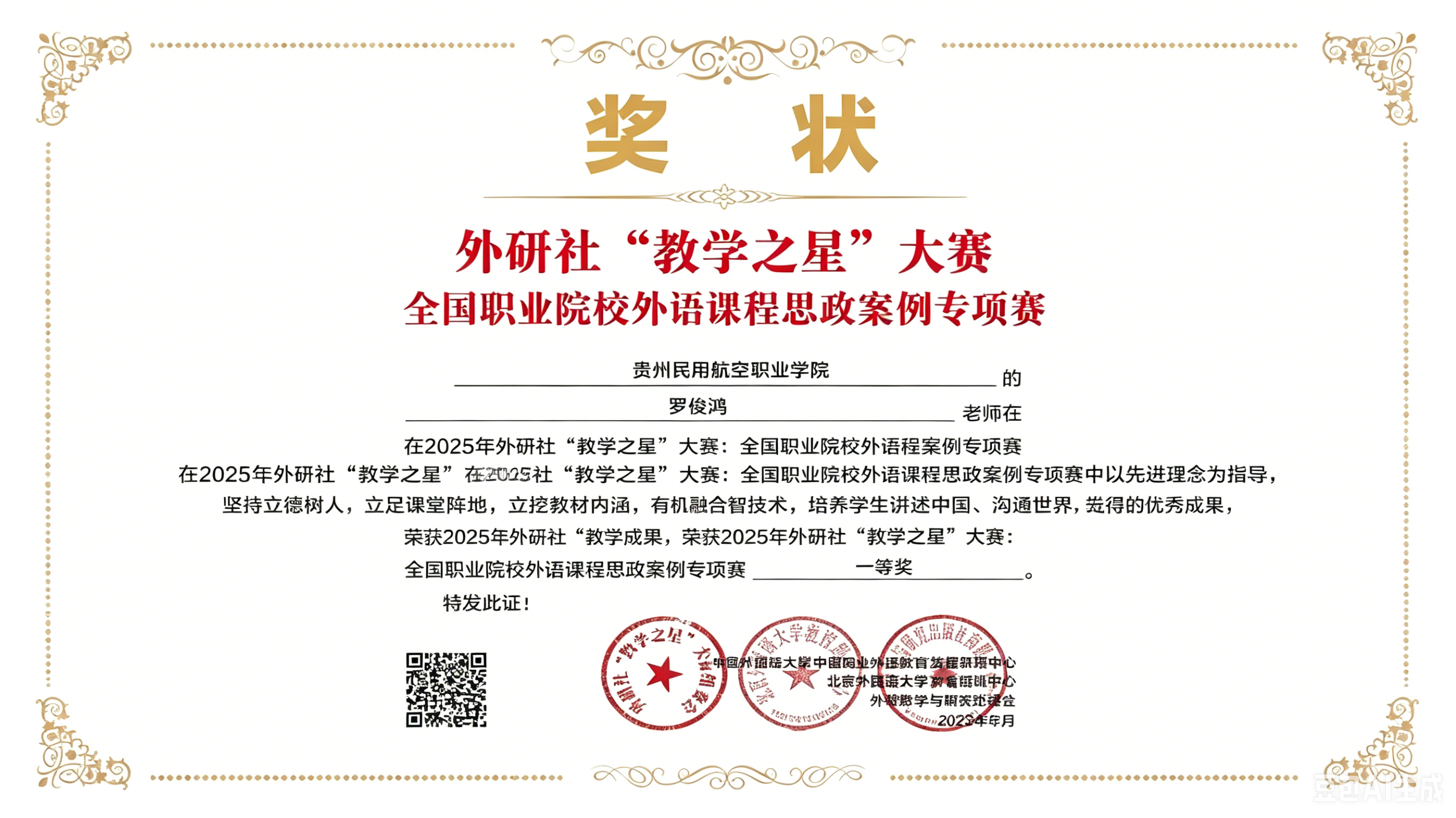 我校教师在2025年外研社“教学之星”全国职业院校课程思政案例专项赛（国赛）中取得优异成绩
