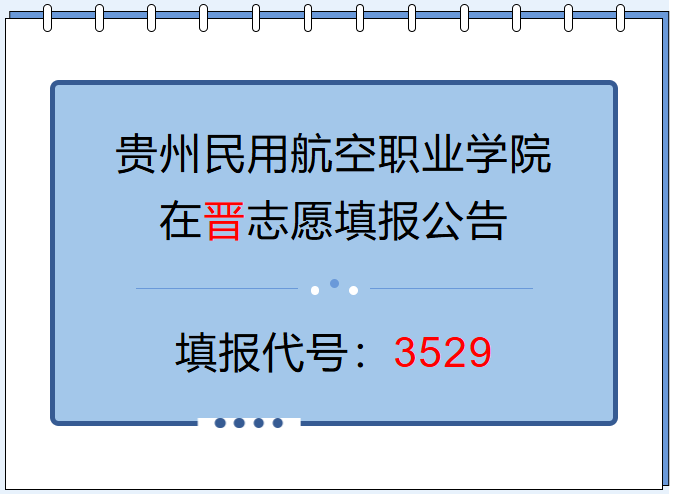 @山西考生3529：贵州民用航空职业学院2026年山西招生专业、计划正式发布！
