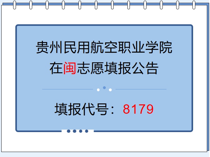 @福建考生8179：贵州民用航空职业学院2026年福建招生专业、计划正式发布！