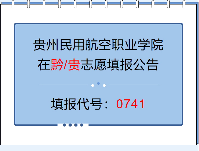 @贵州考生0741：贵州民用航空职业学院2026年贵州省招生专业、计划正式发布！