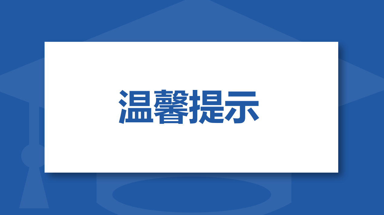 贵州民用航空职业学院关于新老生缴费的</br>温馨提示