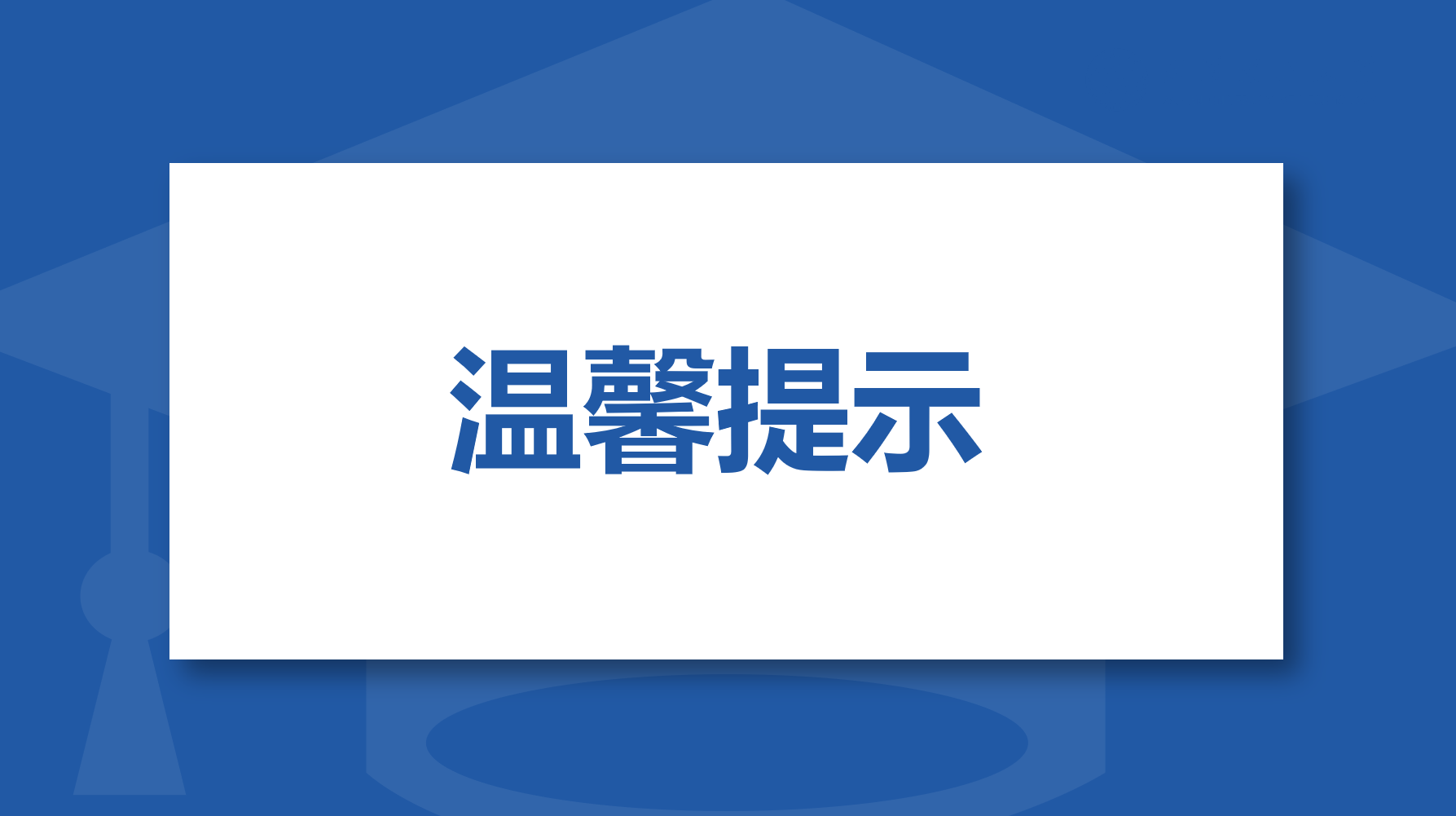 贵州民用航空职业学院关于新老生缴费温馨提示