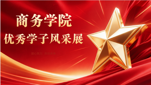 榜样力量｜商务学院优秀学子风采展（一）