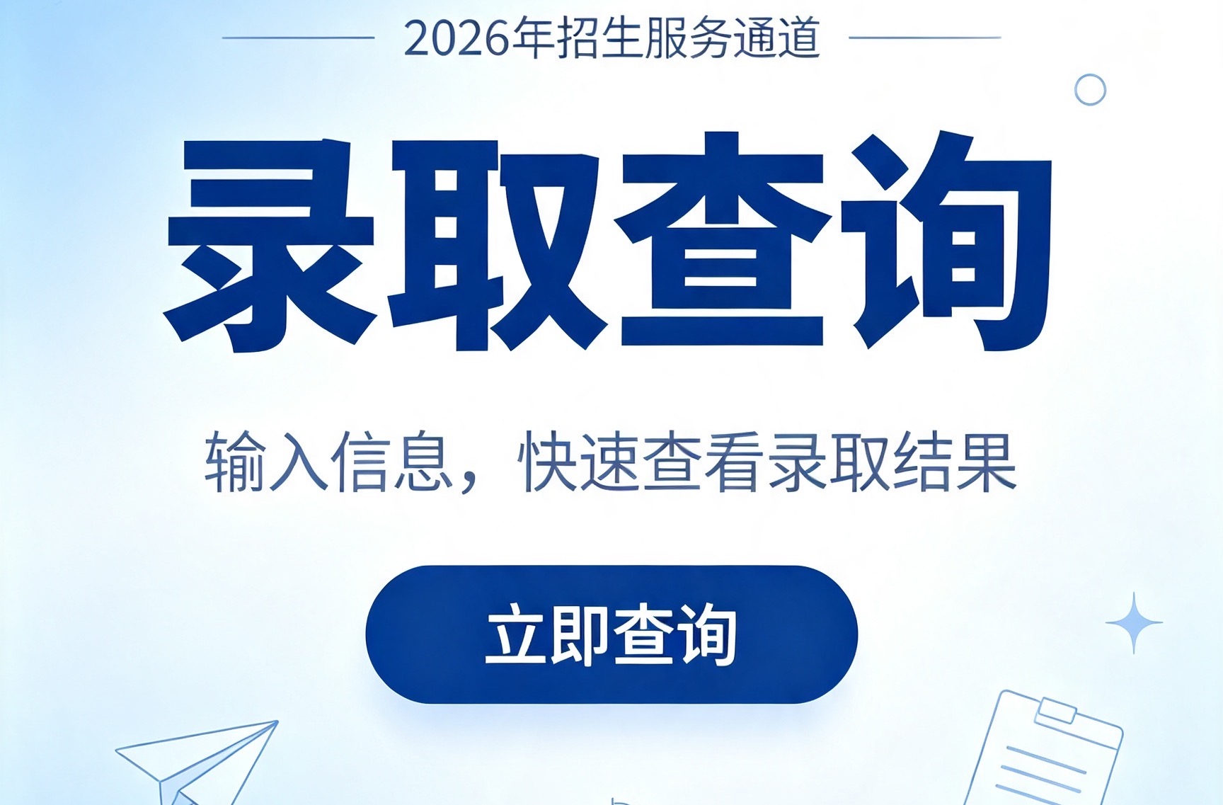 录取查询丨贵州民用航空职业学院2026年分类考试及高考录取查询通道