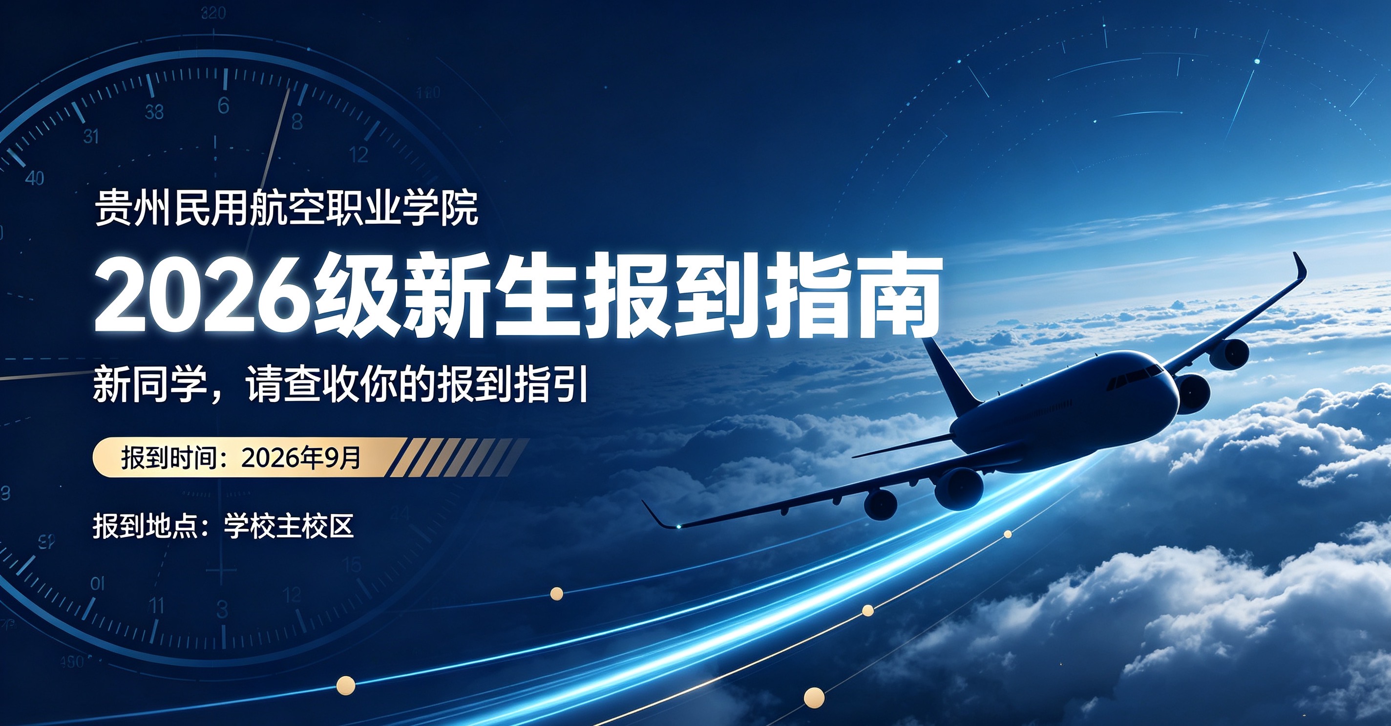 倒计时2天！贵州民用航空职业学院新生报到指南，萌新速码！